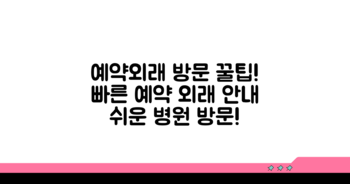 빠른 예약과 외래 방문 가이드