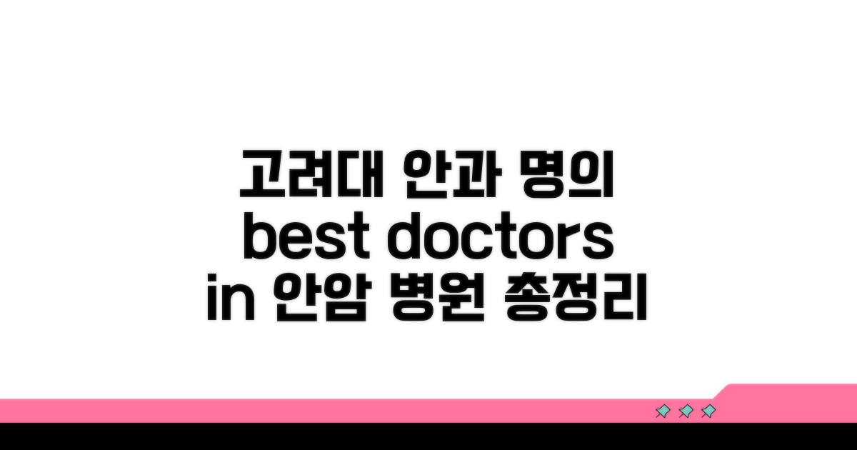 고려대 안암 안과 명의 총정리