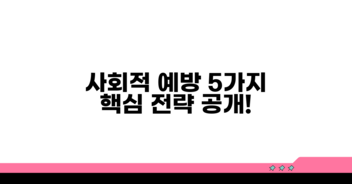 사회적 예방 위한 5가지 전략