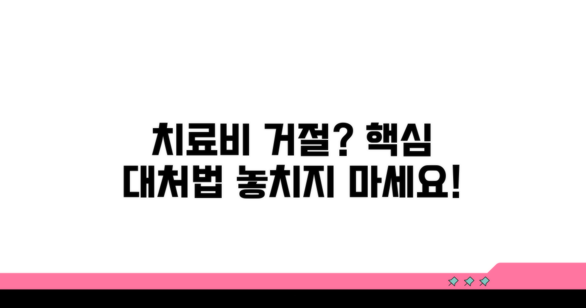 치료비 지급 거부 시 대처 전략