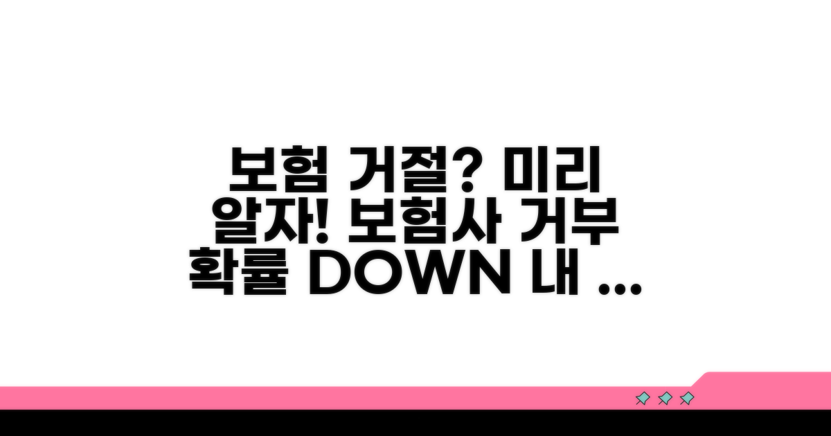 보험사 거부 가능성 미리 확인하기