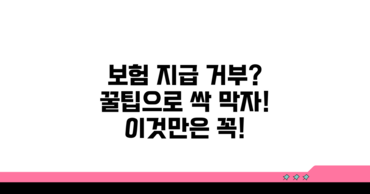 지급 거부 막는 보험 활용 꿀팁