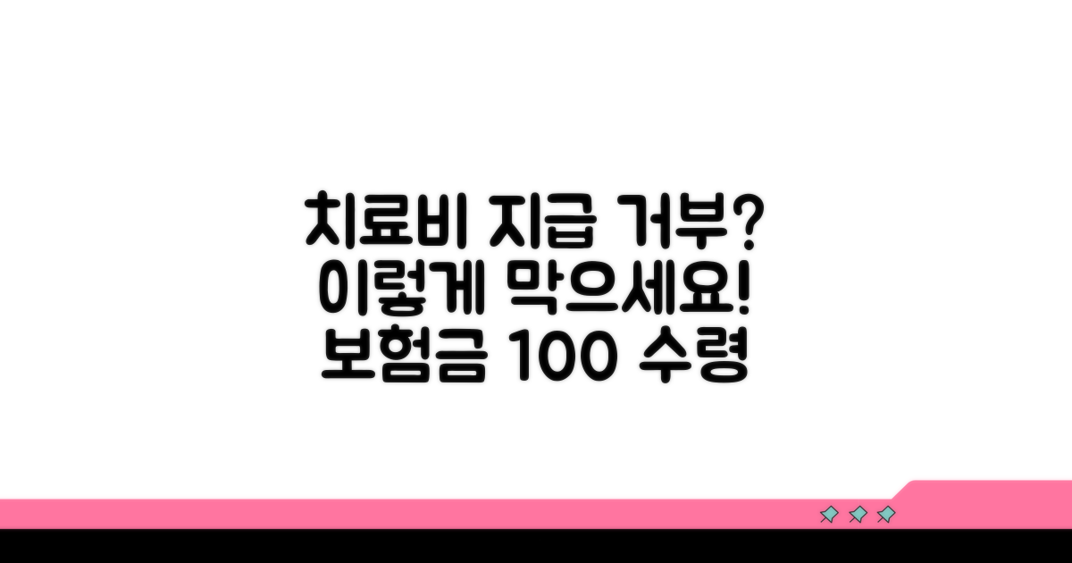 치료비 지급 거부, 이렇게 예방해요