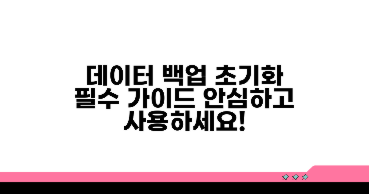 데이터 백업부터 초기화까지