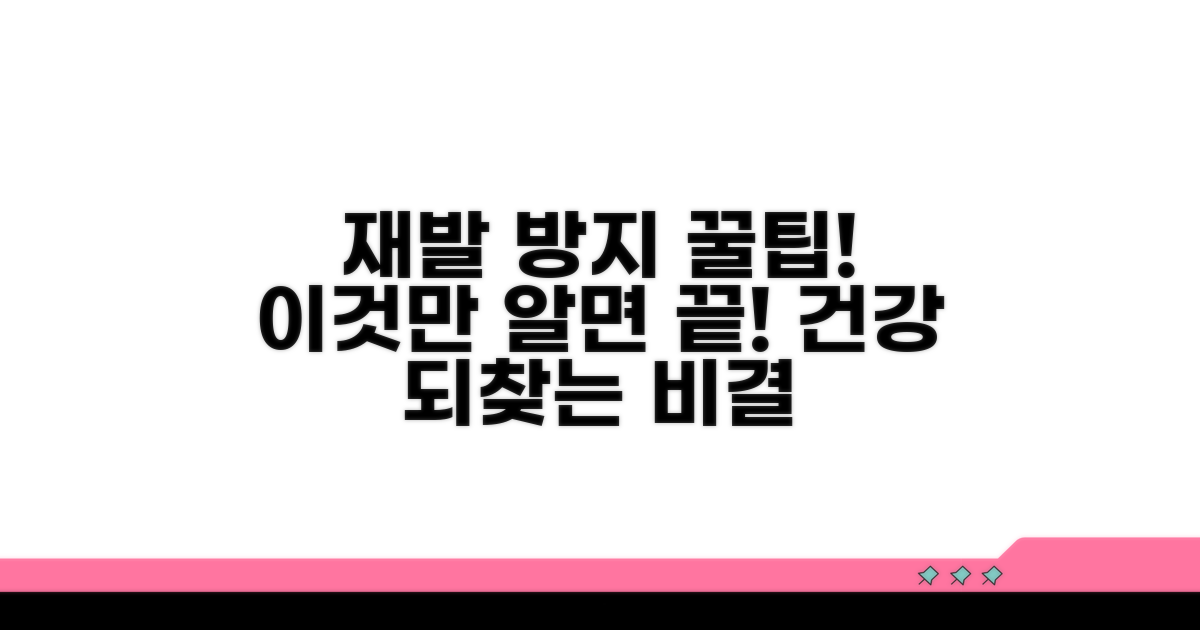 재발 방지 꿀팁과 예방법