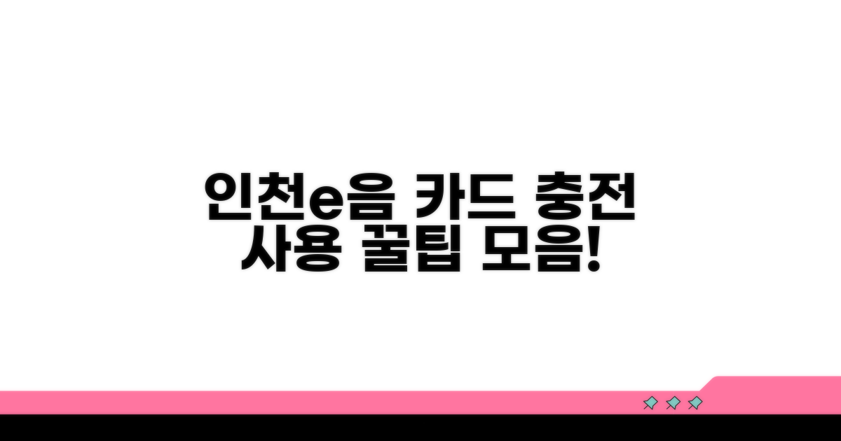 인천e음카드 충전 및 사용 절차