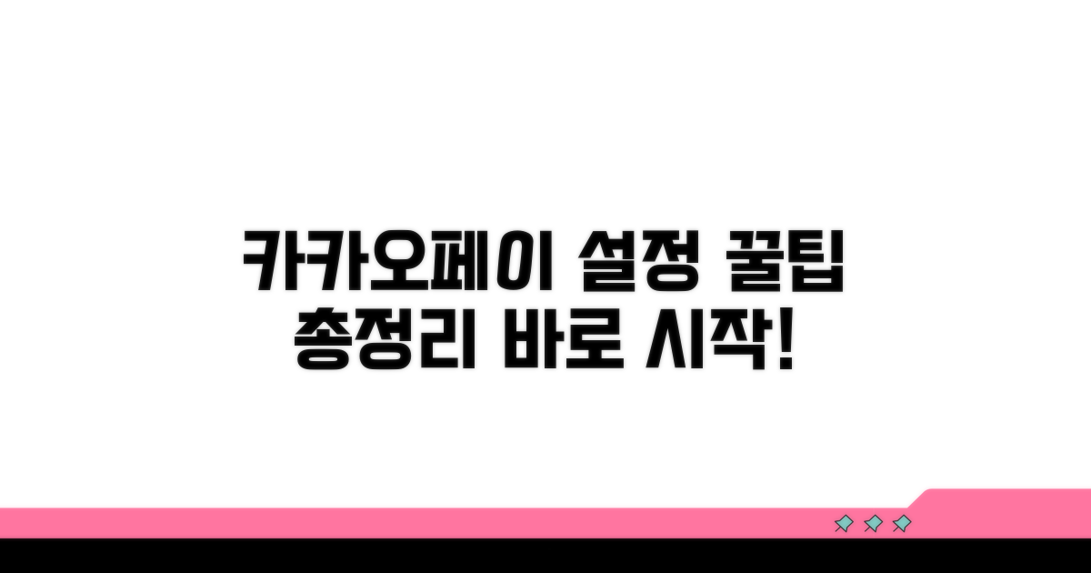 카카오페이 결제 설정 완벽 가이드