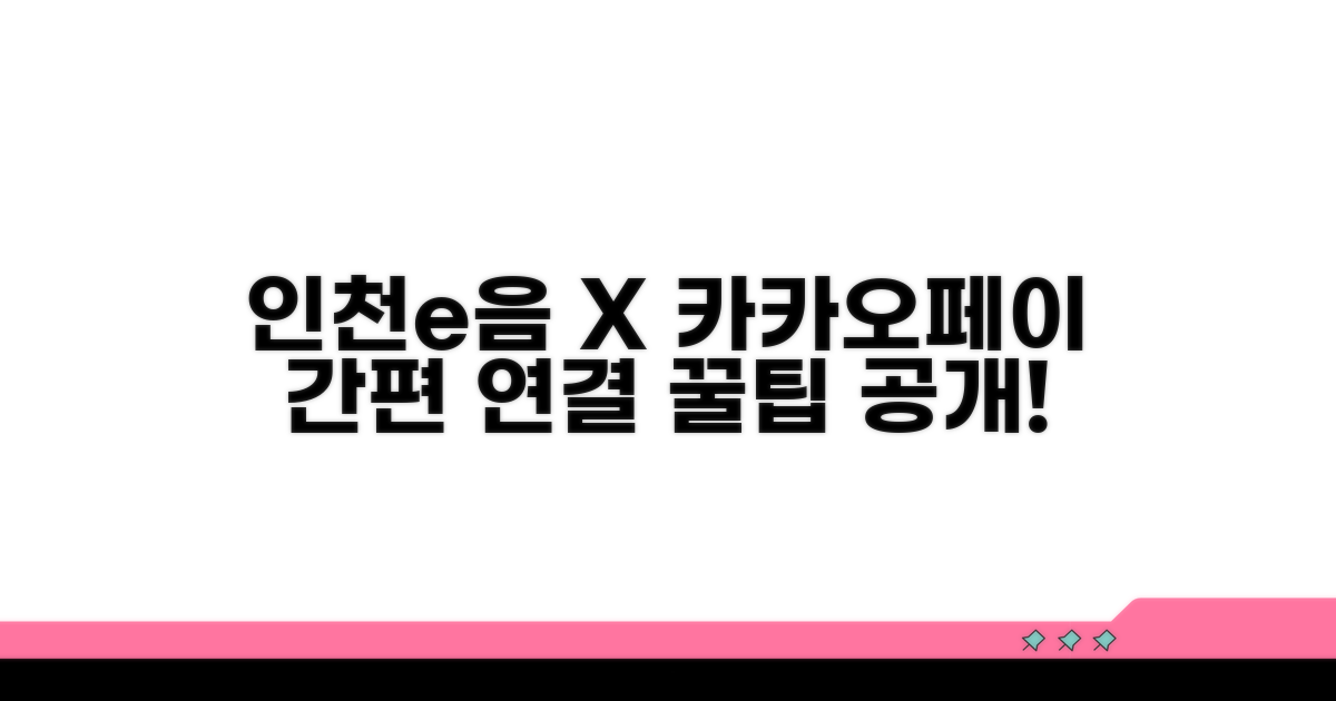 인천e음 카카오페이 연동 방법