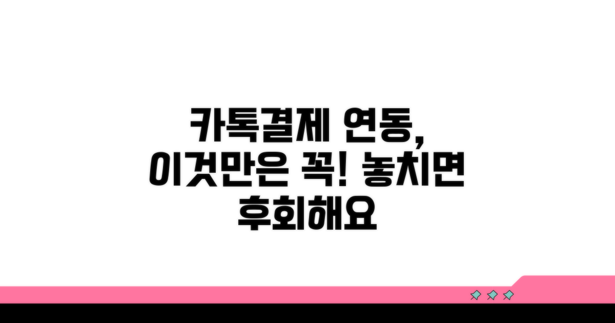 카톡결제 연동 시 주의사항