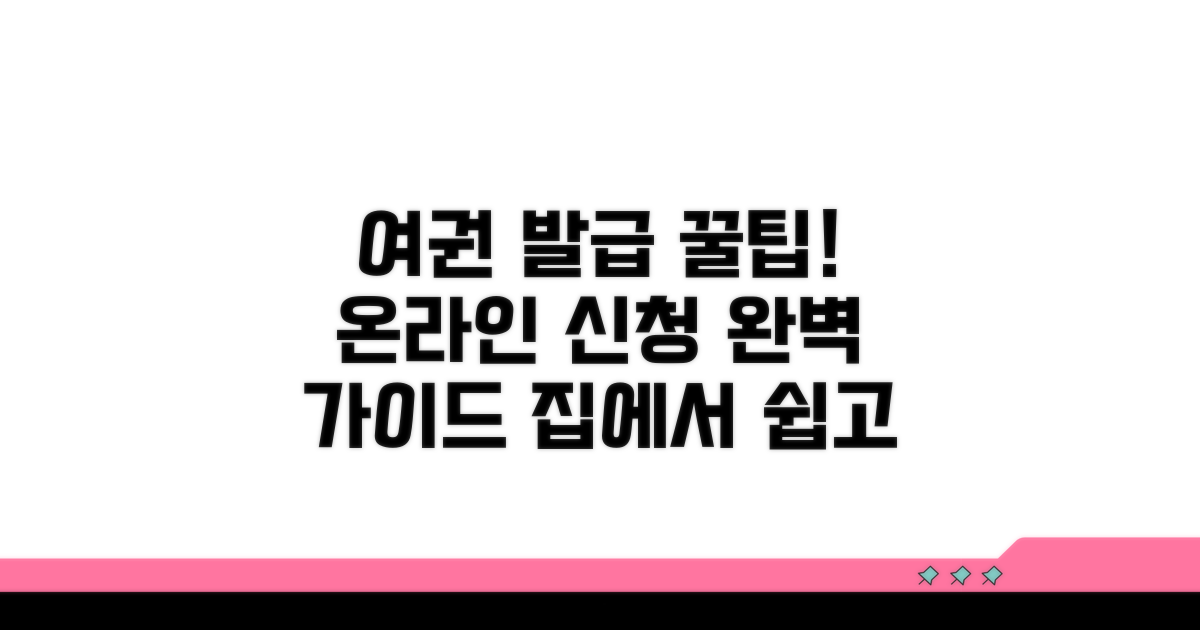 온라인으로 여권 발급 신청하기