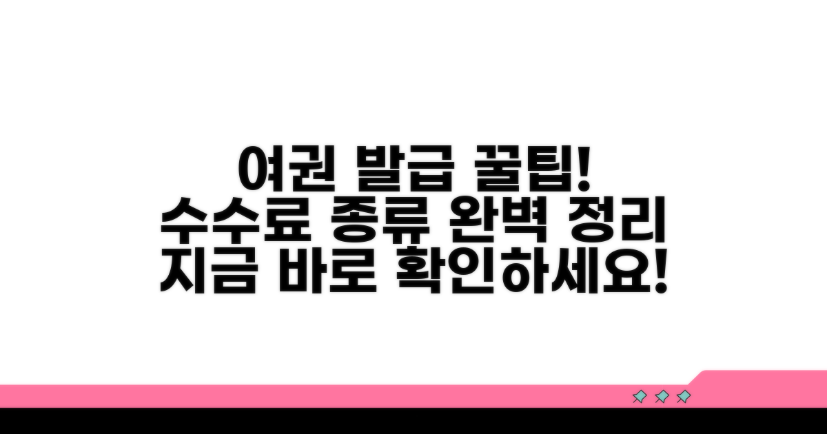 여권 발급 수수료와 종류 확인