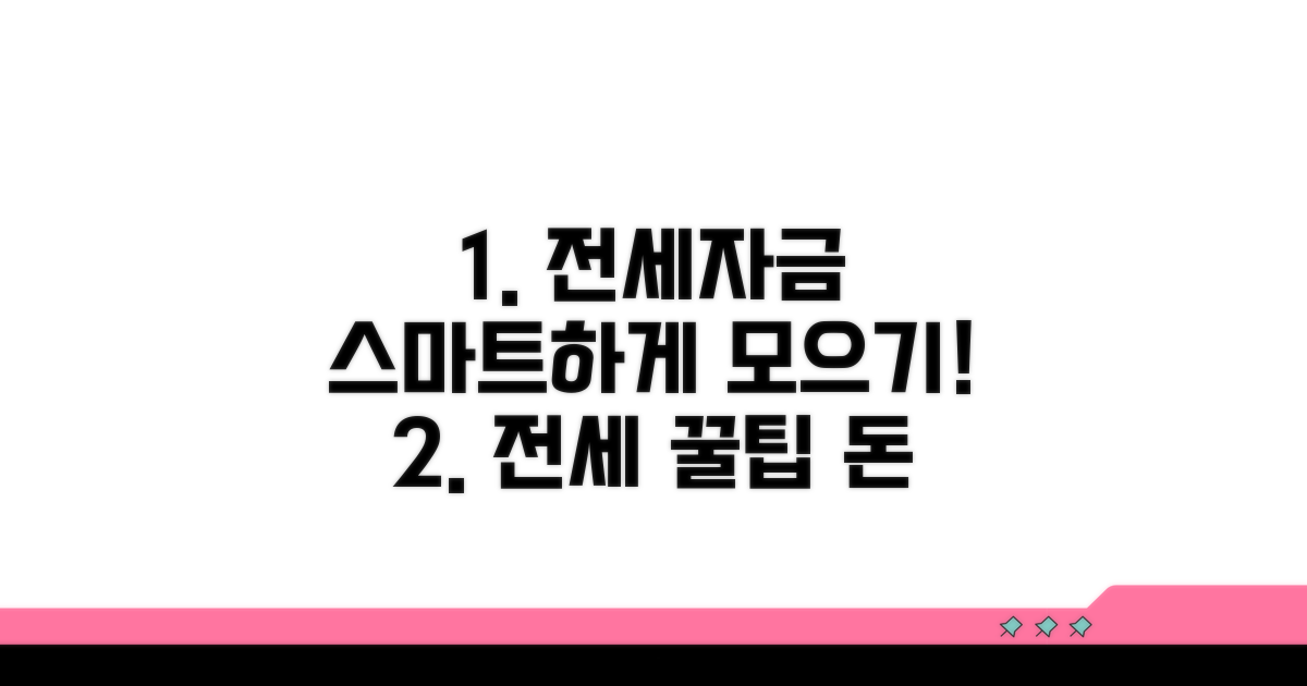 전세자금 마련 스마트 활용법