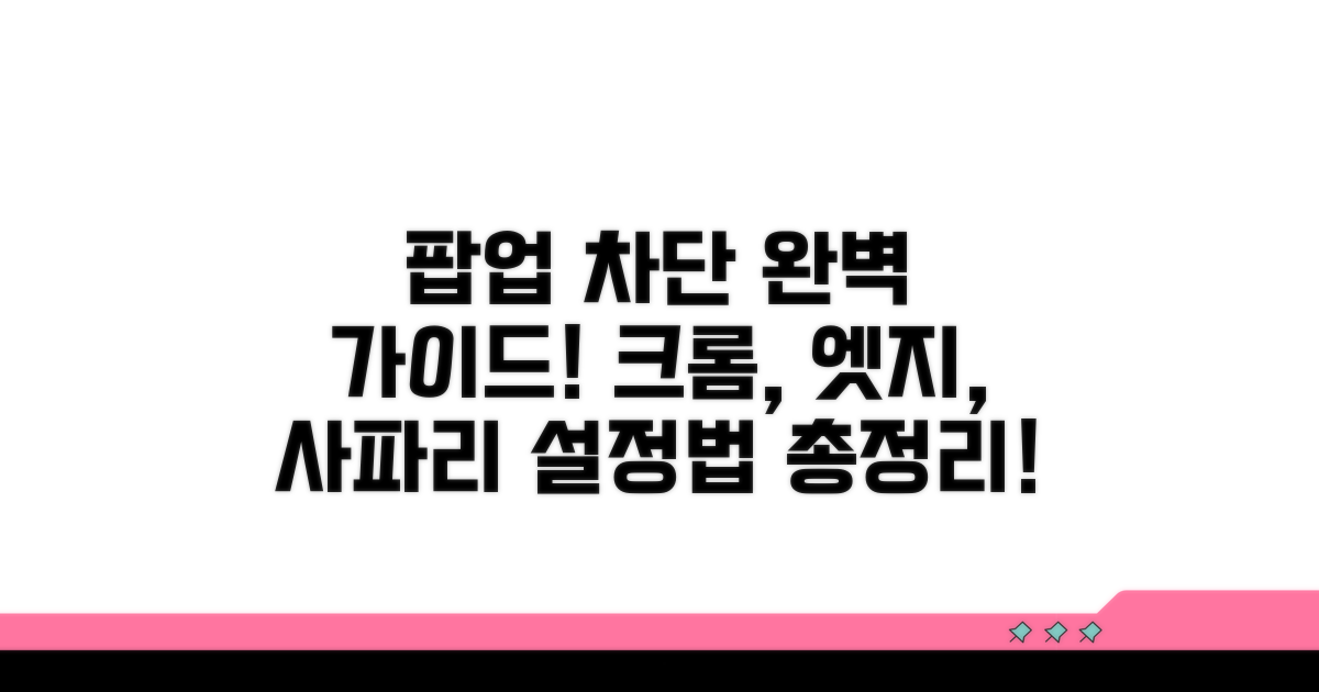 브라우저별 팝업 차단 설정 가이드