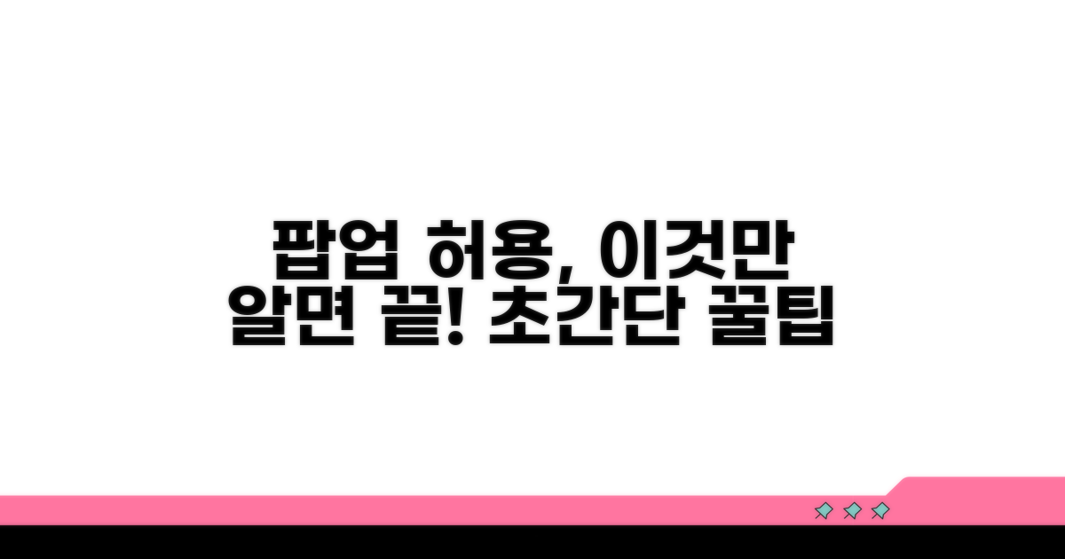 간편하게 팝업 허용하는 방법