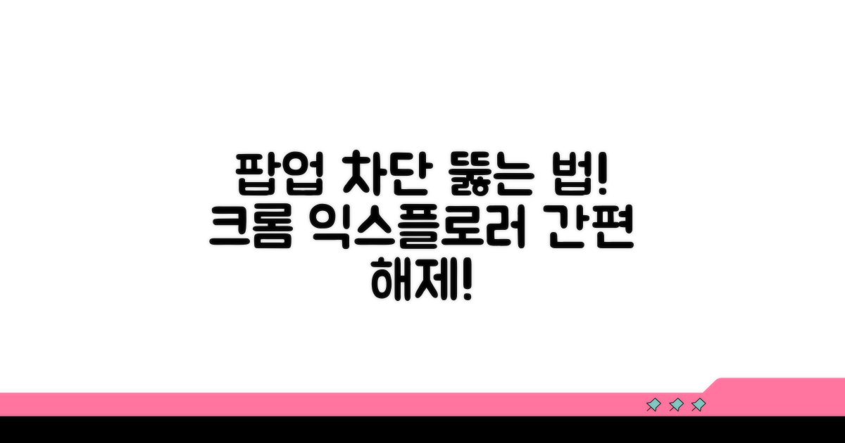 크롬, 익스플로러 팝업 차단 해제법