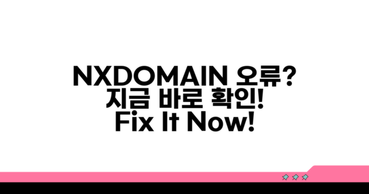 NXDOMAIN 오류, 지금 바로 확인!