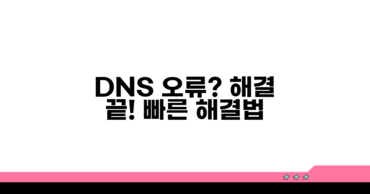 실전! DNS 조회 실패 해결 가이드