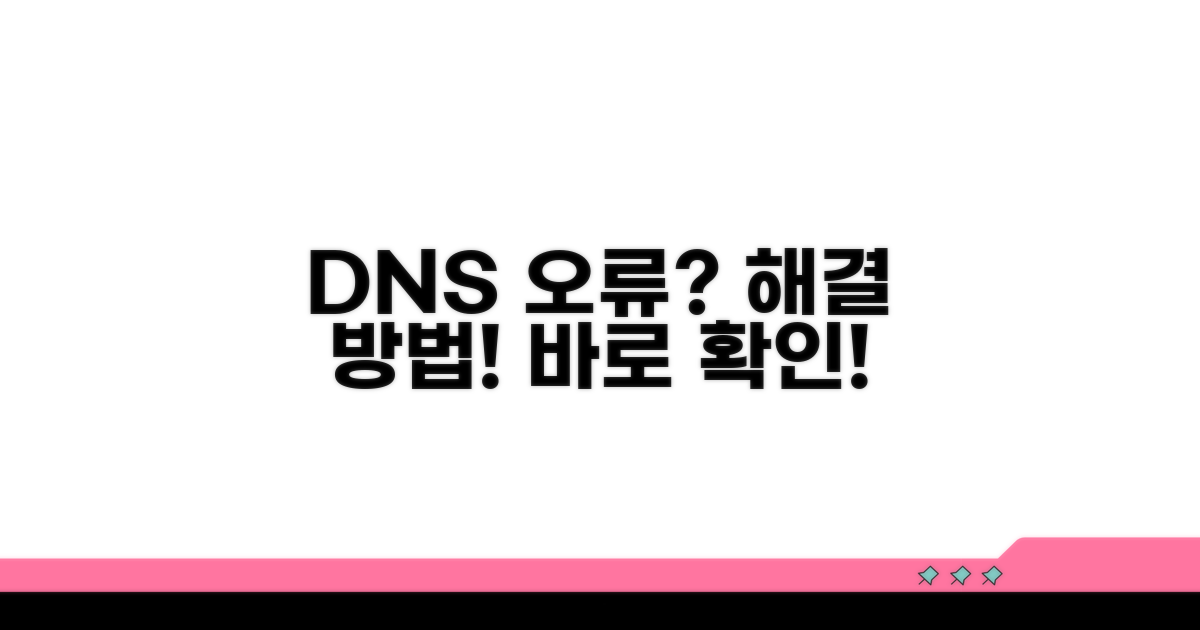 DNS 오류 원인과 해결 방법