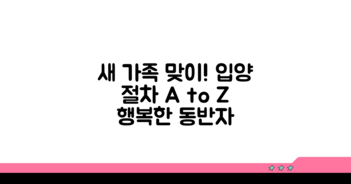 행복한 동반자를 위한 입양 절차 안내