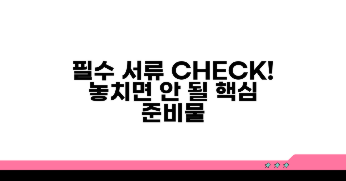 필요 서류 준비, 꼼꼼하게 챙기세요