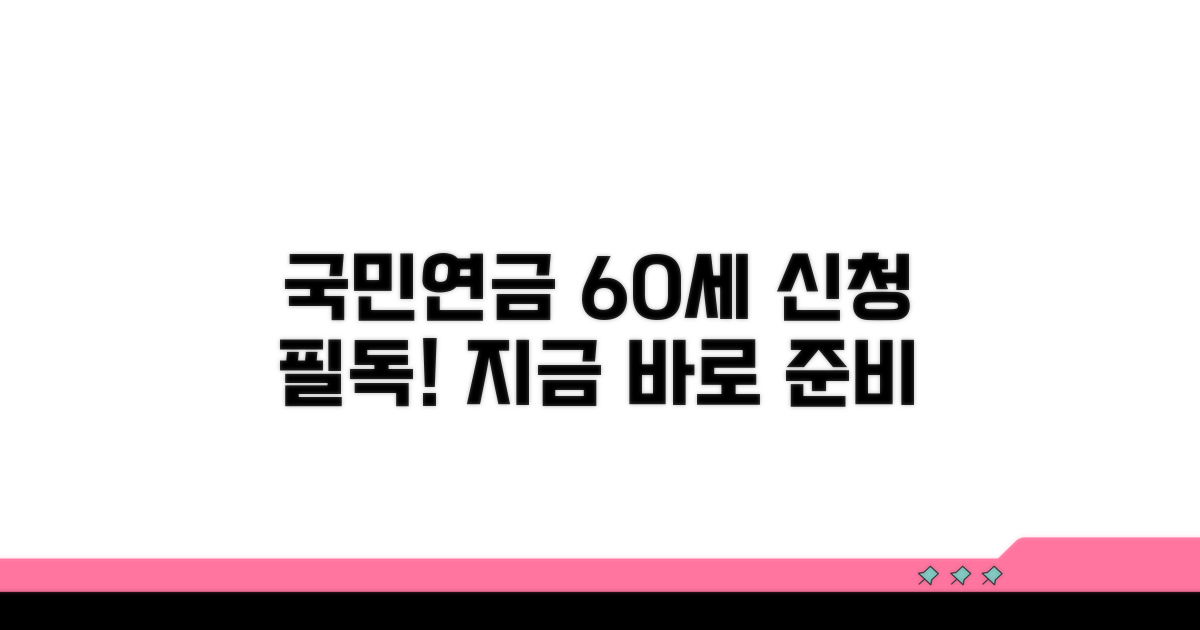 60세 이상 국민연금 신청 준비