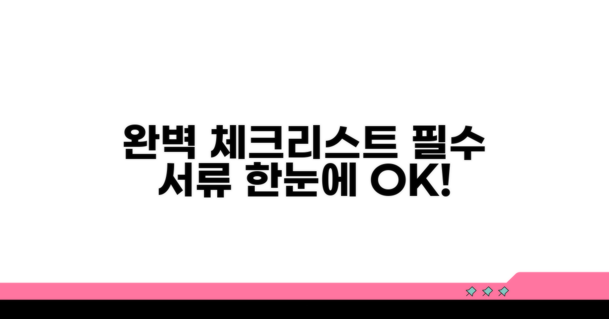 필수 서류 완벽 체크리스트