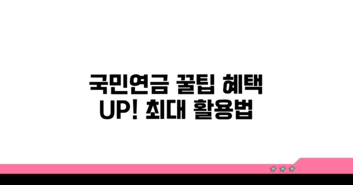 국민연금 혜택 극대화 꿀팁