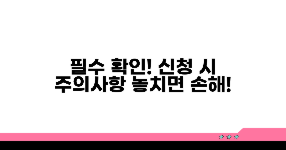 신청 시 알아둘 점과 주의사항