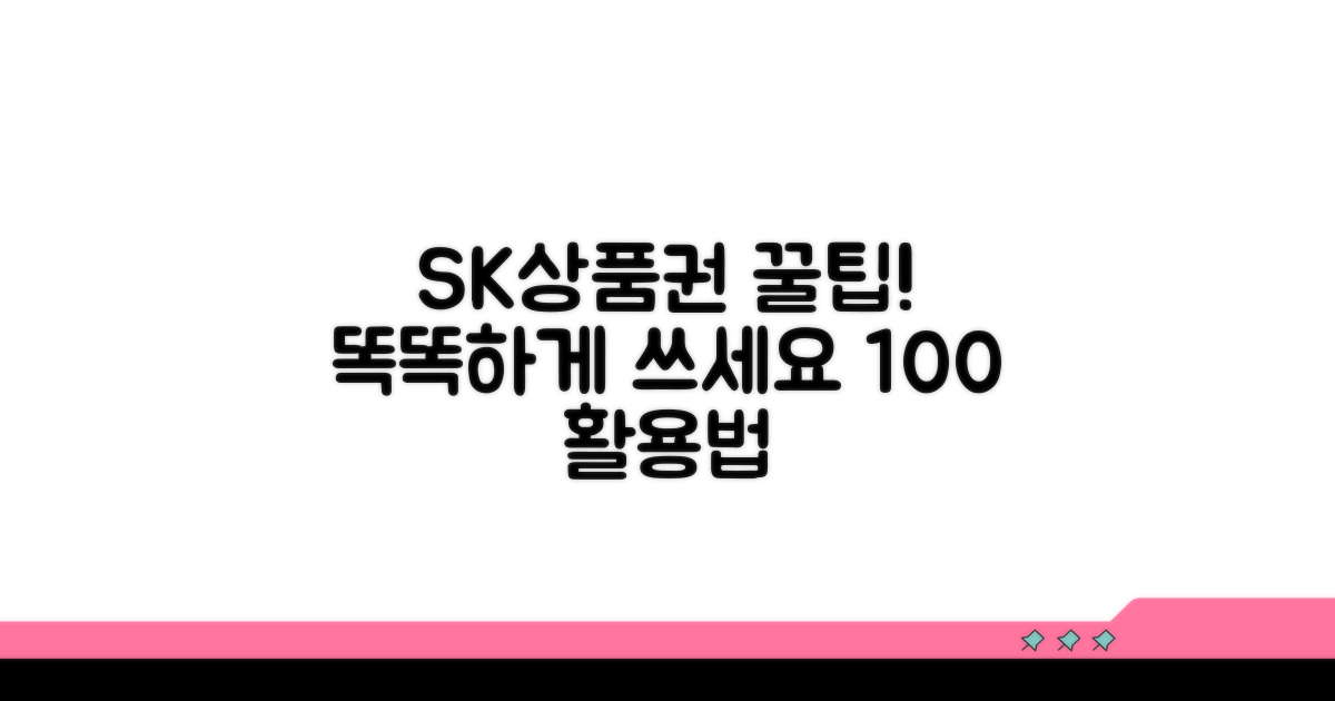 SK상품권, 똑똑하게 사용하는 꿀팁