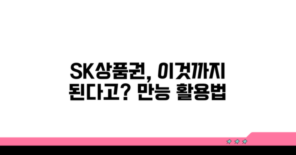 SK상품권, 어디까지 쓸 수 있나요?