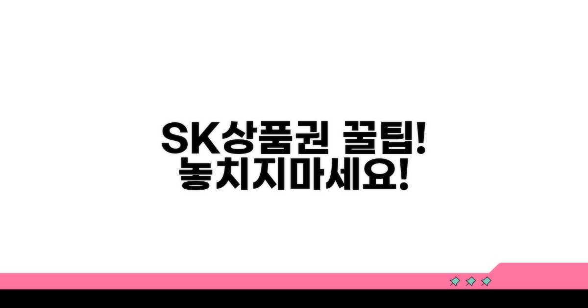 미사용 시 주의! SK상품권 활용법
