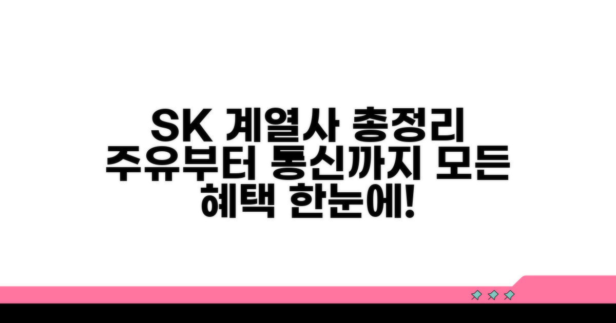 주유부터 통신비까지 SK 계열사 총정리