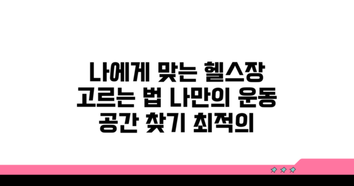 나에게 맞는 운동 시설 고르는 법