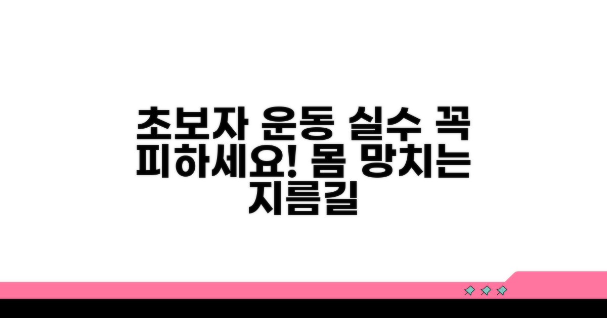 초보자가 피해야 할 운동 실수