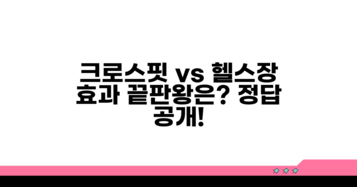 크로스핏 vs 헬스장, 효과 비교 분석
