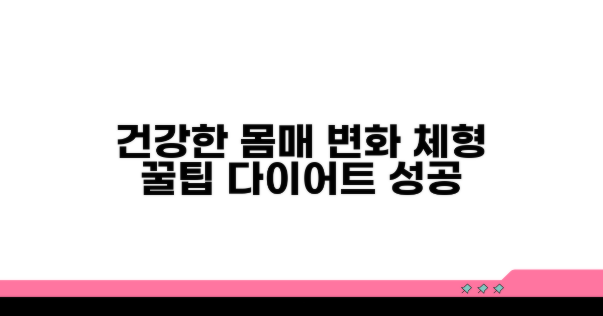 건강한 체형 변화를 위한 꿀팁