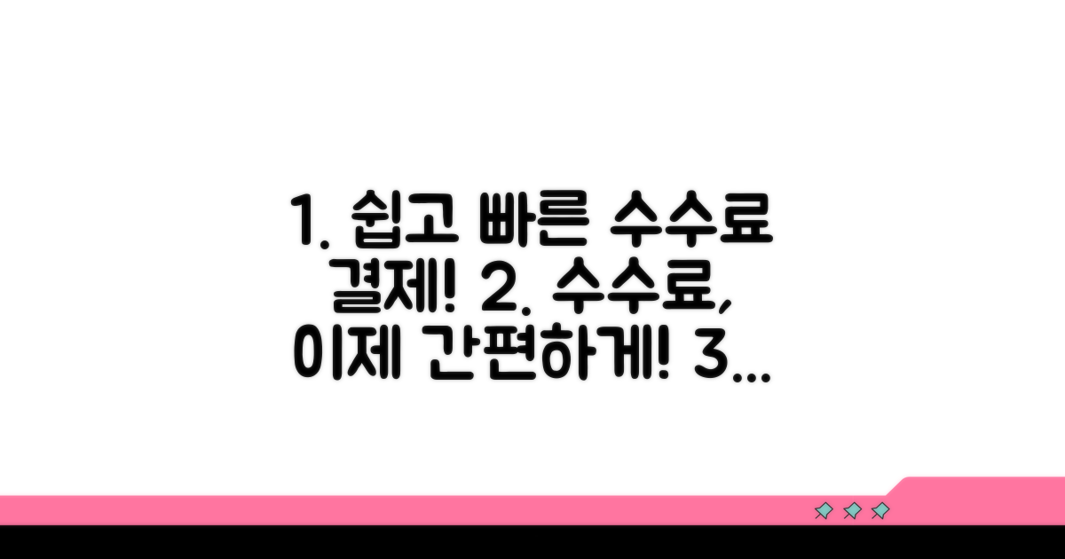 간편한 수수료 결제 방법 알아보기