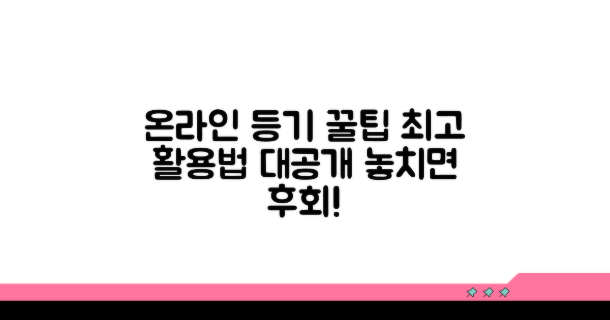 온라인 등기 활용 꿀팁 모음