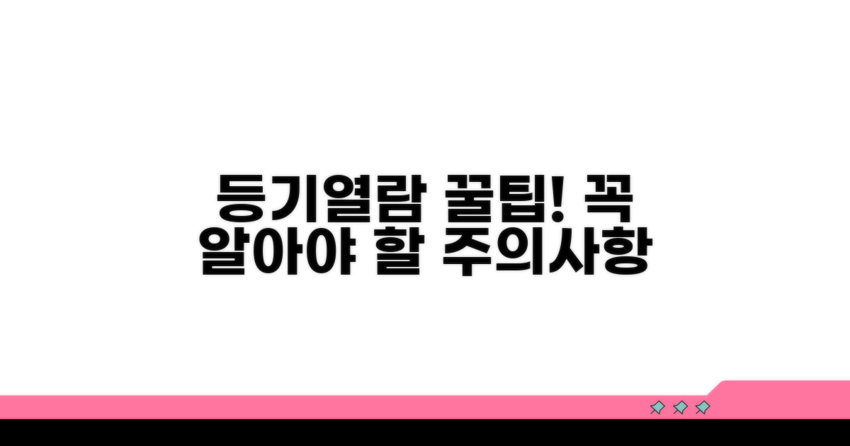 등기열람 시 꼭 알아둘 주의사항