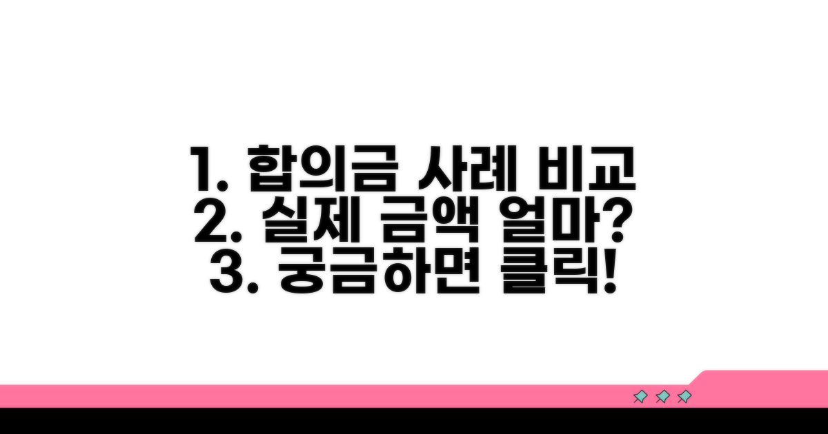 실제 합의금 사례와 금액 비교
