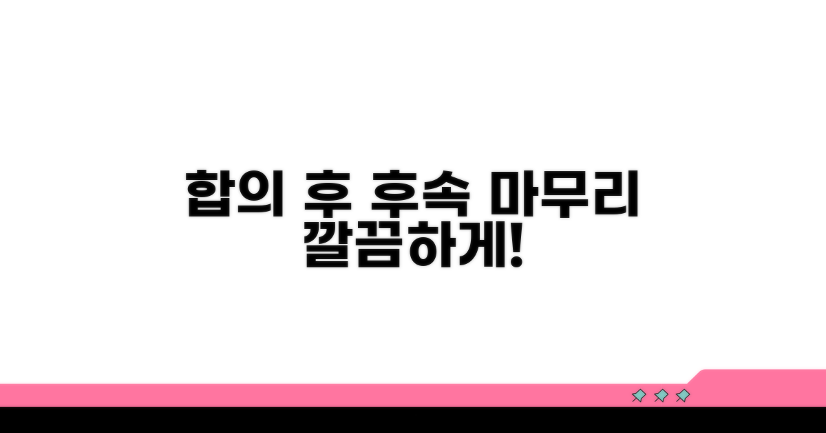 합의 후 후속 조치와 마무리