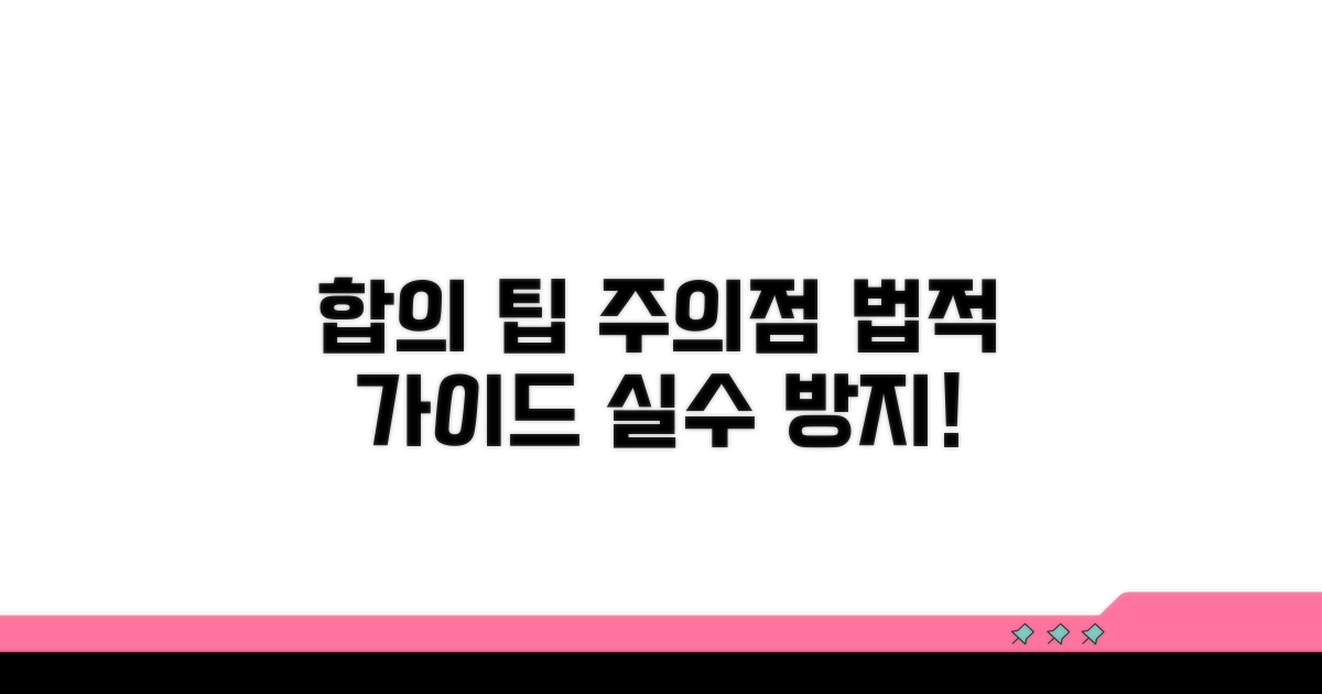 합의 시 주의할 점과 법적 팁