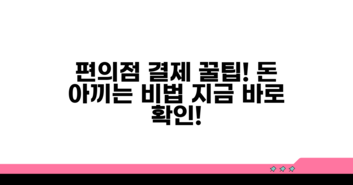 편의점 결제 꿀팁 완전 분석