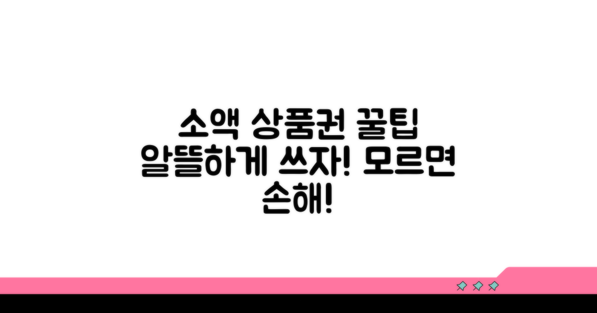 소액 상품권 똑똑하게 활용하기