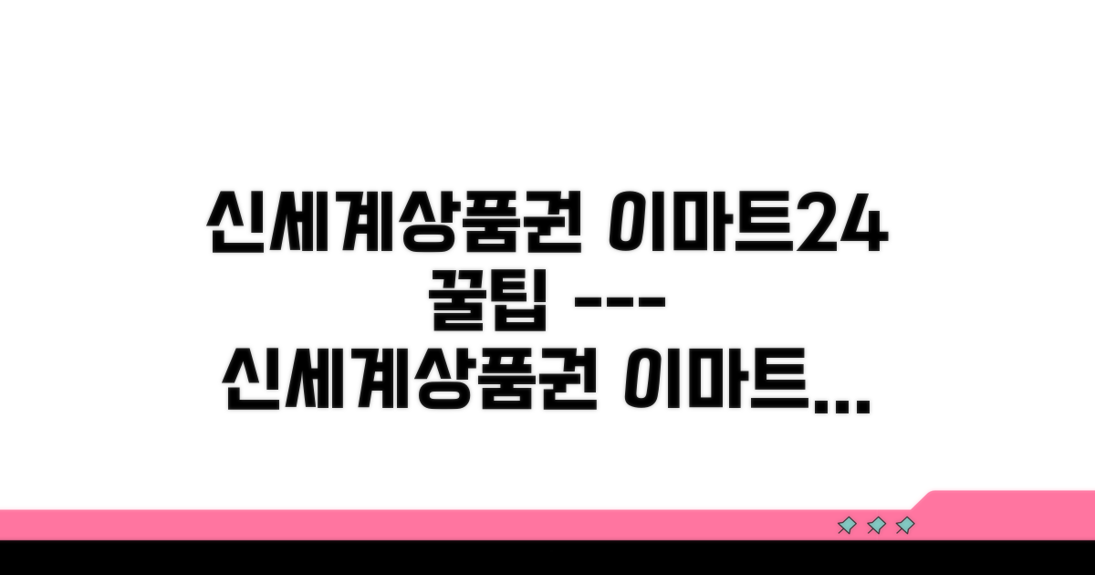 신세계상품권 이마트24 사용법