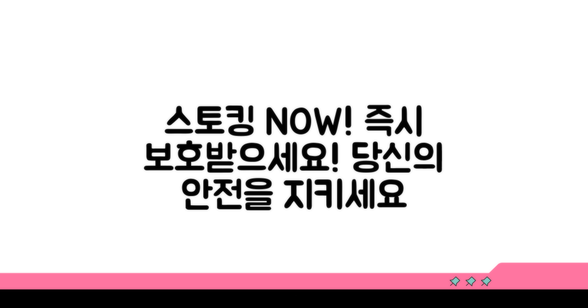 스토킹 피해, 지금 바로 보호받기