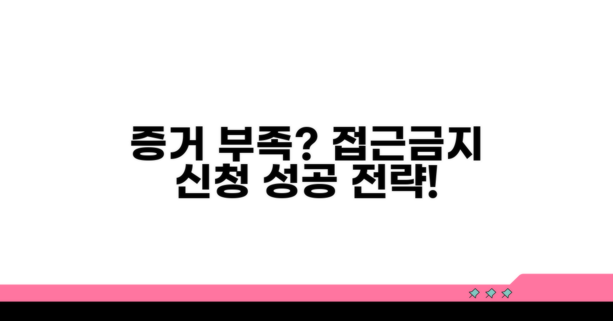 증거 부족할 때 접근금지 신청