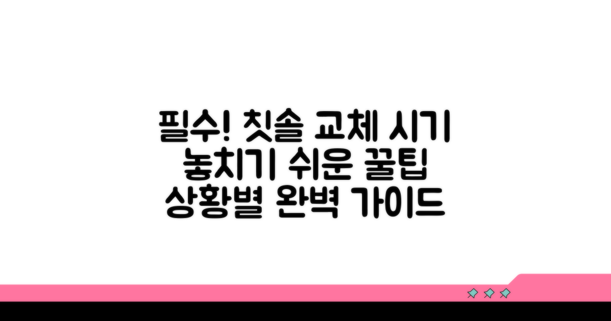 상황별 칫솔 교체, 놓치기 쉬운 팁