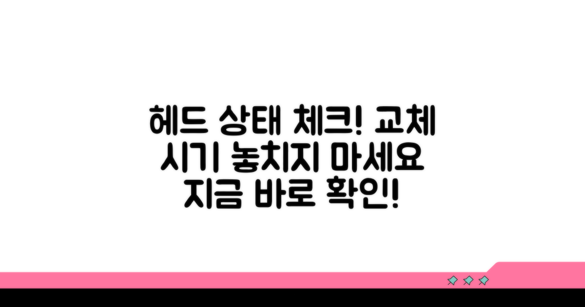 헤드 상태로 알아보는 교체 시기