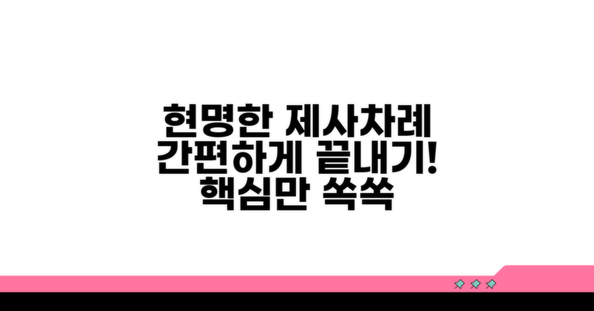 현명하게 제사/차례 끝내기